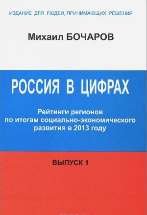 Rossija v tsifrakh. Rejtingi regionov po itogam sotsialno-ekonomicheskogo razvitija v 2013 godu. Vypusk 1