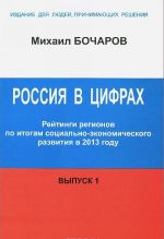 Rossija v tsifrakh. Rejtingi regionov po itogam sotsialno-ekonomicheskogo razvitija v 2013 godu. Vypusk 1