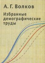 А. Г. Волков. Избранные демографические труды