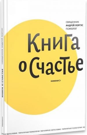 Книга о счастье