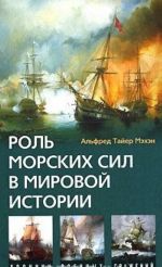 Роль морских сил в мировой истории