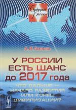 У России есть шанс до 2017 года. Что дальше - начало развития или конец цивилизации?