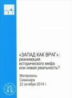 "Zapad kak vrag". Reanimatsija istoricheskogo mifa ili novaja realnost?