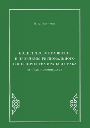 Politicheskoe razvitie i problemy regionalnogo sopernichestva Irana i Iraka (vtoraja polovina XX v.)