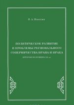 Politicheskoe razvitie i problemy regionalnogo sopernichestva Irana i Iraka (vtoraja polovina XX v.)