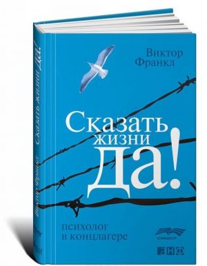 Сказать жизни "Да!". Психолог в концлагере