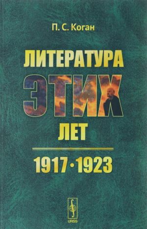 Literatura etikh let. 1917-1923