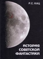 История советской фантастики