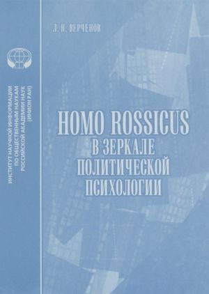 Homo rossicus v zerkale politicheskoj psikhologii. Analiticheskij obzor