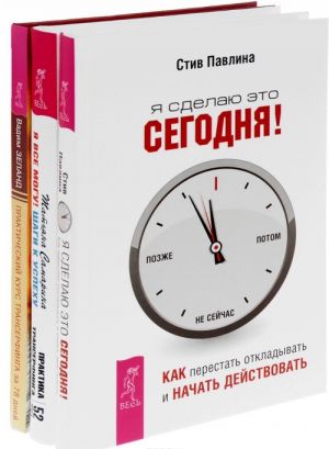 Я сделаю это сегодня! Как перестать откладывать и начать действовать. Я все могу! Шаги к успеху. Практика Трансерфинга. 52 шага. Практический курс Трансерфинга за 78 дней (комплект из 3 книг)