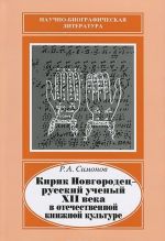 Kirik Novgorodets - russkij uchenyj XII veka v otechestvennoj knizhnoj kulture