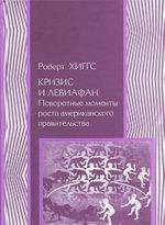 Krizis i Leviafan. Povorotnye momenty rosta amerikanskogo pravitelstva