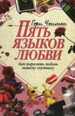 Пять языков любви. Как выразить любовь вашему спутнику