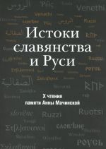 Istoki slavjanstva i Rusi. X chtenija pamjati Anny Machinskoj