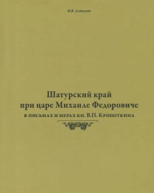 Shaturskij kraj pri tsare Mikhaile Fedoroviche v pismakh i merakh kn. V. P. Kropotkina