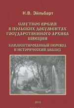 Смутное время в польских документах Государственного архива Швеции. Комментированный перевод и исторический анализ