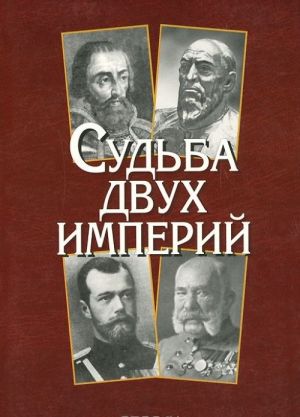 Sudba dvukh imperij. Rossijskaja i Avstro-Vengerskaja monarkhii ot rastsveta do krushenija