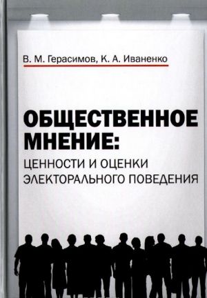 Obschestvennoe mnenie. Tsennosti i otsenki elektoralnogo povedenija