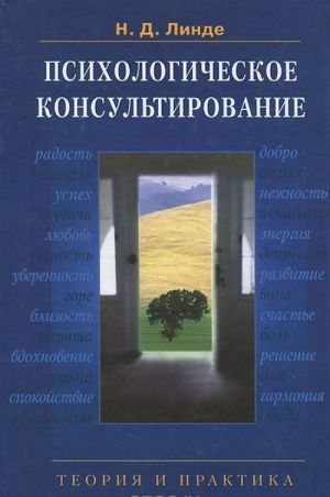 Psikhologicheskoe konsultirovanie. Teorija i praktika