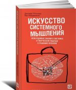 Iskusstvo sistemnogo myshlenija. Neobkhodimye znanija o sistemakh i tvorcheskom podkhode k resheniju problem