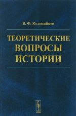 Теоретические вопросы истории