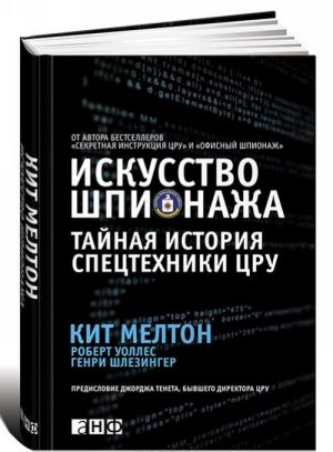 Iskusstvo shpionazha. Tajnaja istorija spetstekhniki TSRU