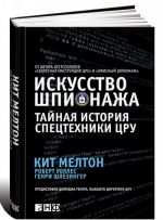 Искусство шпионажа. Тайная история спецтехники ЦРУ