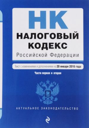 Nalogovyj kodeks Rossijskoj Federatsii. Chasti pervaja i vtoraja. Tekst s izmenenijami i dopolnenijami na 20 janvarja 2016 goda