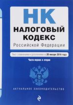 Налоговый кодекс Российской Федерации. Части первая и вторая. Текст с изменениями и дополнениями на 20 января 2016 года