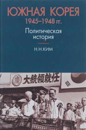 Juzhnaja Koreja. 1945-1948 gg. Politicheskaja istorija