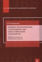 Военно-политическое сотрудничество постсоветских государств. Проблема сочетаемости национальных доходов