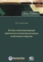 Dogovor o realizatsii funktsij edinolichnogo ispolnitelnogo organa khozjajstvennogo obschestva