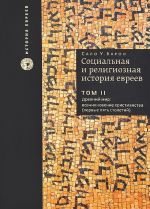 Sotsialnaja i religioznaja istorija evreev. V 18 tomakh. Tom 2. Drevnij mir. Vozniknovenie khristianstva (pervye pjat stoletij)