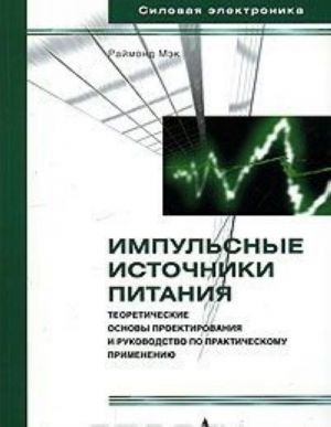 Impulsnye istochniki pitanija. Teoreticheskie osnovy proektirovanija i rukovodstvo po prakticheskomu primeneniju