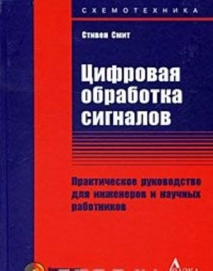 Tsifrovaja obrabotka signalov. Prakticheskoe rukovodstvo dlja inzhenerov i nauchnykh rabotnikov (+ CD-ROM)