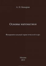 Osnovy matematiki. Fundamentalnyj prakticheskij kurs