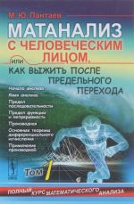 Матанализ с человеческим лицом, или Как выжить после предельного перехода. Полный курс тематического анализа. Том 1