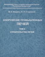 Сооружение промышленных печей. Том 2. Строительство печей