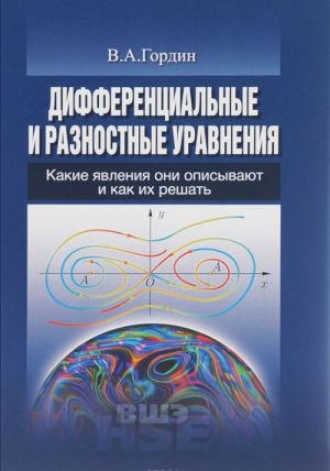 Differentsialnye i raznostnye uravnenija. Kakie javlenija oni opisyvajut i kak ikh reshat