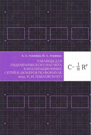 Tablitsy dlja gidravlicheskogo rascheta kanalizatsionnykh setej i djukerov po formule akademika N. N. Pavlovskogo