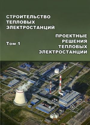 Stroitelstvo teplovykh elektrostantsij. Tom 1. Proektnye reshenija teplovykh elektrostantsij