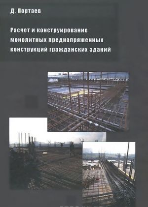 Расчет и конструирование монолитных преднапряженных конструкций гражданских зданий