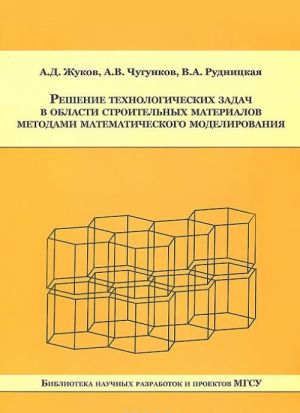 Reshenie tekhnologicheskikh zadach v oblasti stroitelnykh materialov metodami matematicheskogo modelirovanija