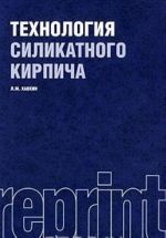 Технология силикатного кирпича