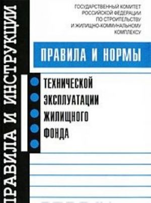 Правила и нормы технической эксплуатации жилищного фонда