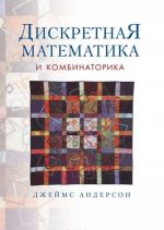 Diskretnaja matematika i kombinatorika