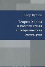 Teorija Khodzha i kompleksnaja algebraicheskaja geometrija. V 2 tomakh. Tom 1