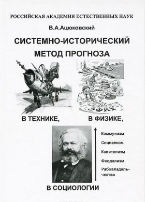 Sistemno-istoricheskij metod prognoza v tekhnike, fizike i sotsiologii v populjarnom izlozhenii