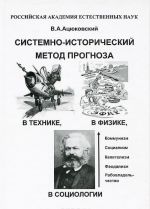 Системно-исторический метод прогноза в технике, физике и социологии в популярном изложении