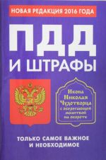 ПДД и штрафы. Только самое важное и необходимое